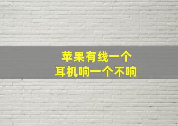 苹果有线一个耳机响一个不响