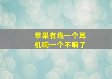 苹果有线一个耳机响一个不响了