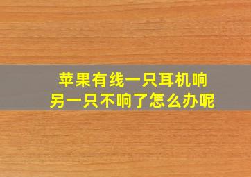 苹果有线一只耳机响另一只不响了怎么办呢