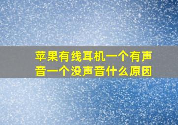 苹果有线耳机一个有声音一个没声音什么原因