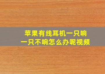 苹果有线耳机一只响一只不响怎么办呢视频