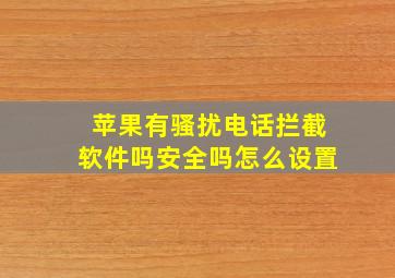 苹果有骚扰电话拦截软件吗安全吗怎么设置