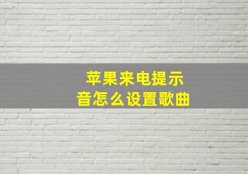 苹果来电提示音怎么设置歌曲