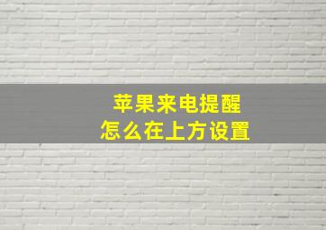 苹果来电提醒怎么在上方设置