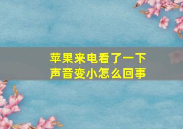 苹果来电看了一下声音变小怎么回事