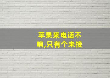 苹果来电话不响,只有个未接