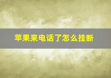 苹果来电话了怎么挂断