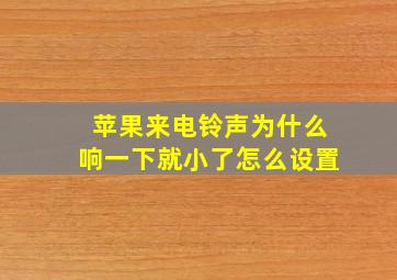 苹果来电铃声为什么响一下就小了怎么设置