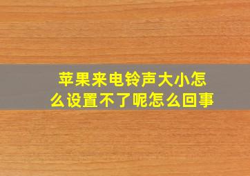 苹果来电铃声大小怎么设置不了呢怎么回事