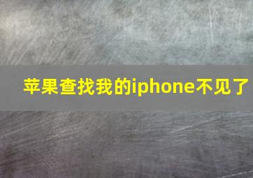 苹果查找我的iphone不见了