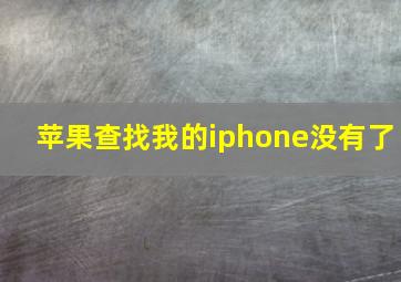 苹果查找我的iphone没有了