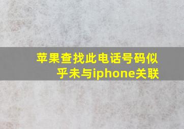 苹果查找此电话号码似乎未与iphone关联