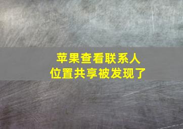 苹果查看联系人位置共享被发现了