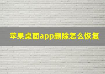 苹果桌面app删除怎么恢复