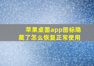 苹果桌面app图标隐藏了怎么恢复正常使用