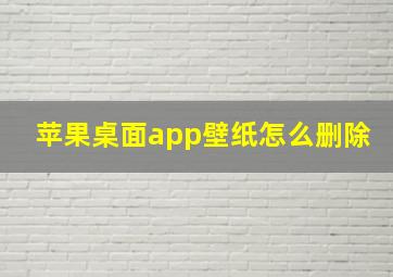 苹果桌面app壁纸怎么删除