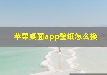 苹果桌面app壁纸怎么换