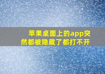 苹果桌面上的app突然都被隐藏了都打不开