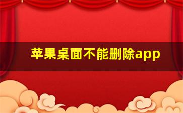 苹果桌面不能删除app