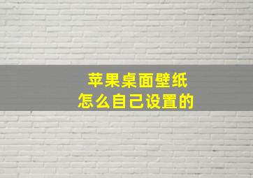 苹果桌面壁纸怎么自己设置的