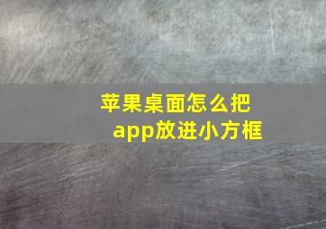 苹果桌面怎么把app放进小方框