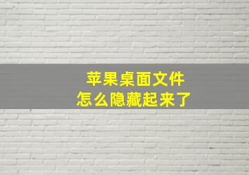 苹果桌面文件怎么隐藏起来了