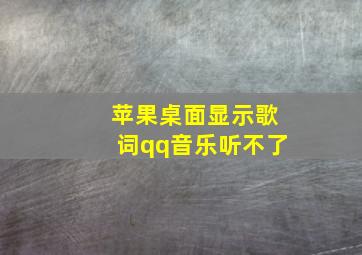 苹果桌面显示歌词qq音乐听不了