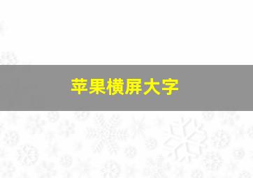 苹果横屏大字