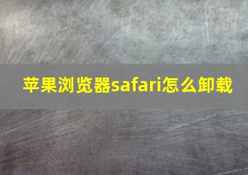 苹果浏览器safari怎么卸载