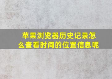 苹果浏览器历史记录怎么查看时间的位置信息呢