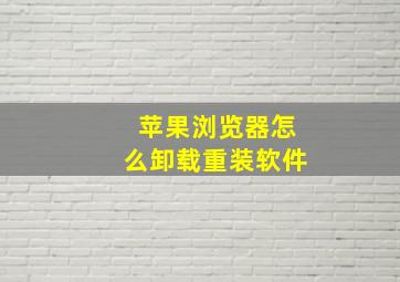 苹果浏览器怎么卸载重装软件