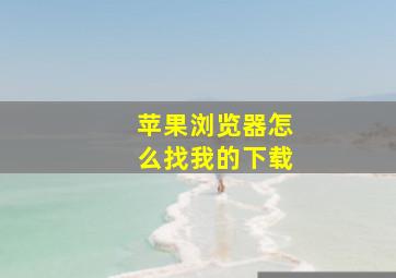 苹果浏览器怎么找我的下载