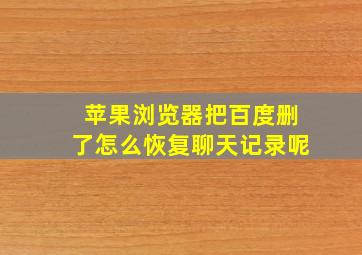 苹果浏览器把百度删了怎么恢复聊天记录呢