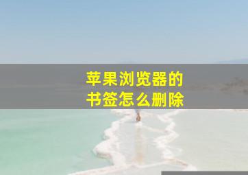 苹果浏览器的书签怎么删除