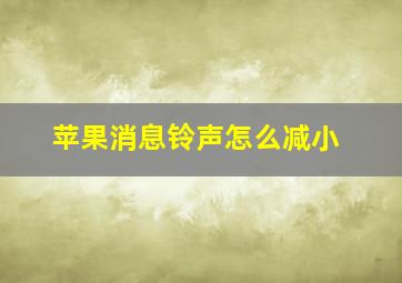 苹果消息铃声怎么减小