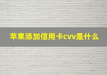 苹果添加信用卡cvv是什么