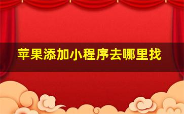 苹果添加小程序去哪里找