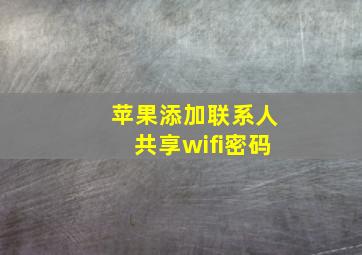 苹果添加联系人共享wifi密码