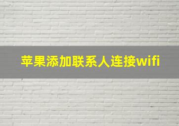 苹果添加联系人连接wifi