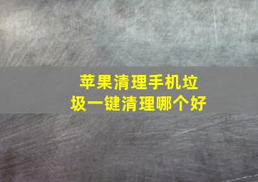 苹果清理手机垃圾一键清理哪个好