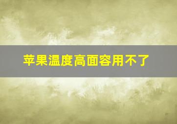 苹果温度高面容用不了