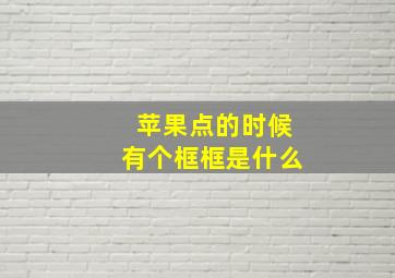 苹果点的时候有个框框是什么