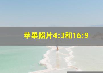 苹果照片4:3和16:9