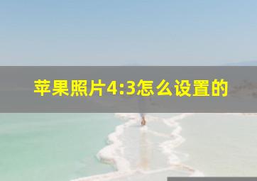 苹果照片4:3怎么设置的