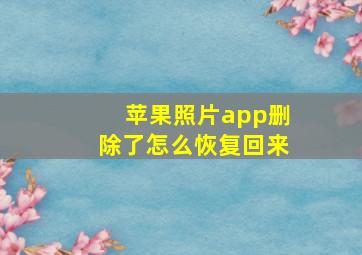 苹果照片app删除了怎么恢复回来