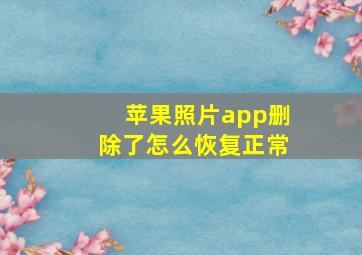 苹果照片app删除了怎么恢复正常