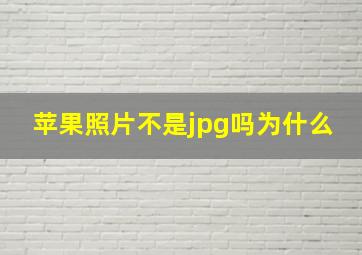 苹果照片不是jpg吗为什么