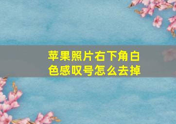 苹果照片右下角白色感叹号怎么去掉