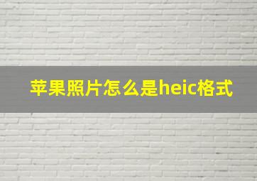 苹果照片怎么是heic格式