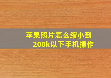 苹果照片怎么缩小到200k以下手机操作